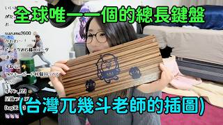 【kson組長】有台灣兀幾斗老師的插圖!全球唯一一個的kson總長鍵盤 【kson組長】有台灣兀幾斗老師的插圖!全球唯一一個的kson總長鍵盤