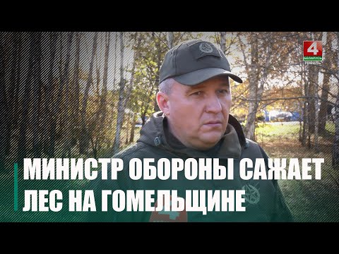 К акции «Дай лесу новае жыццё!» присоединился министр обороны Виктор Хренин видео