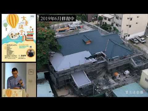 20200104 高雄市立圖書館大東講堂— 黃朝煌「大時代的名邸─高雄逍遙園的始末」—影音紀錄