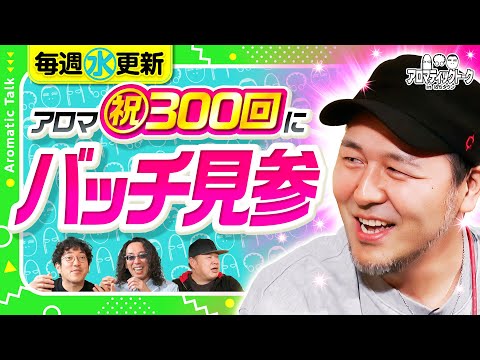 【記念すべき300回のゲストに松本バッチ登場!】アロマティックトークinぱちタウン 第300回《木村魚拓・沖ヒカル・グレート巨砲・松本バッチ》★★毎週水曜日配信★★