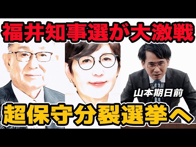 山本期日前『保守分裂の激戦へ』