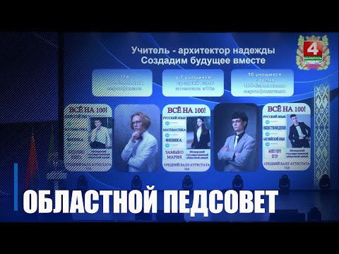 Областная августовская педагогическая конференция прошла в Гомеле видео