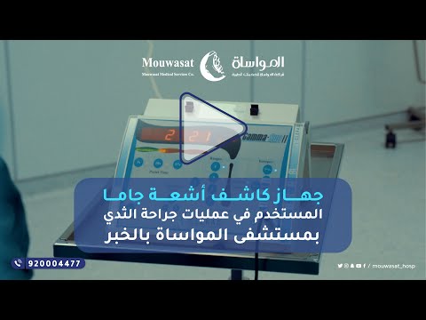 جهاز كاشف أشعة جاما المستخدم في عمليات جراحة الثدي