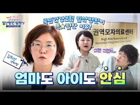 이경실 & 조혜련 매운 언니들의 국민건강보험 일산병원 권역모자의료센터 탐방기