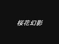 ???? (Cherry Blossom Illusion) ???? (Cherry Blossom Illusion)