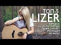 LIZER -  Топ 5 песен (Разбор на гитаре + аккорды)
