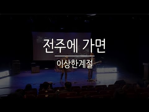 전주에 가면 - 이상한계절 (청춘마이크 발대식 190327)