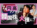【2026年6月29日】7月円高アノマリー 韓国株が火種に?（宮田直彦）