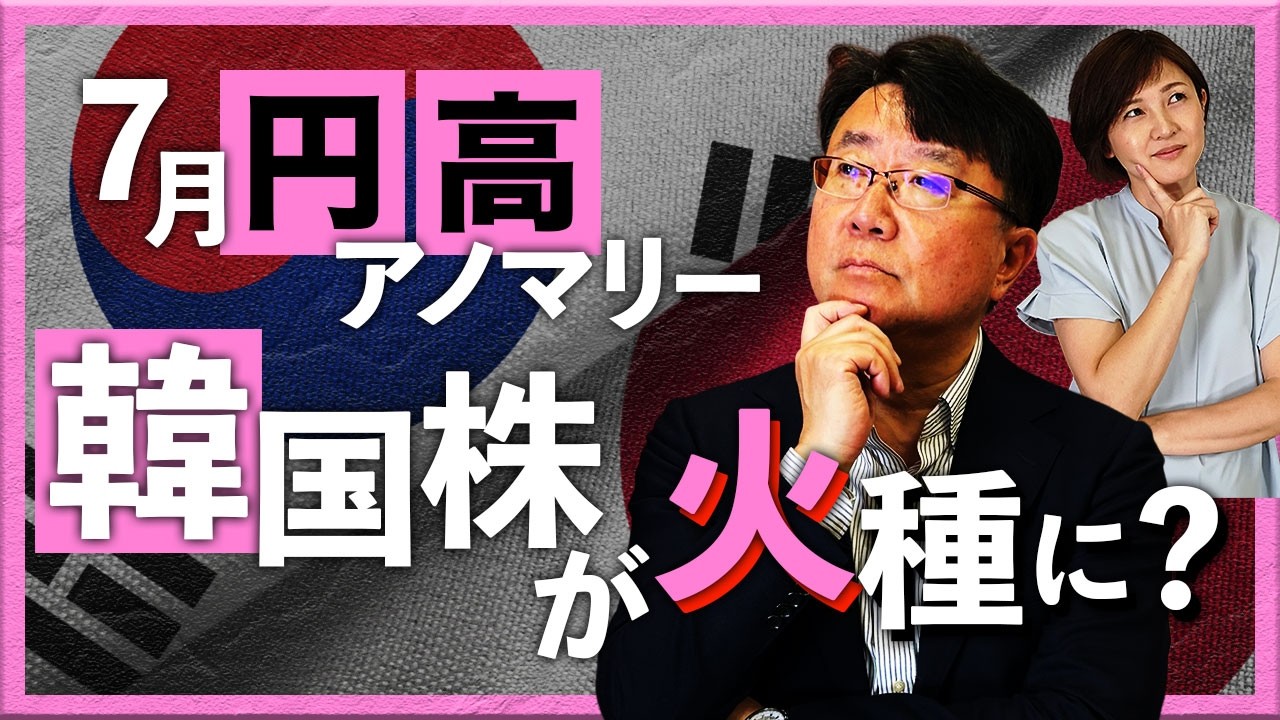 7月円高アノマリー 韓国株が火種に?