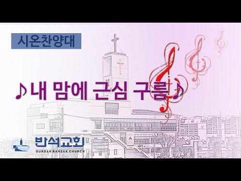 2024년 6월 23일 | 내 맘에 근심 구름