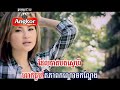 Pheap Ort Sok Rorbors Mnous, khmer hip hop songs, khmer hip hop music, khmer dance music, khmer dance songs, khmer rap songs