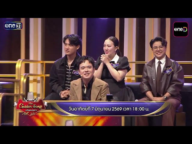 [ตัวอย่าง] The Golden Song All Stars วันนี้! เข้าสู่โค้งสุดท้ายของรอบเปิดตัว | 7 มิ.ย. 69 | one31