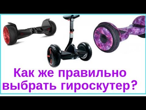 Как выбрать гироскутер /Обзор все гироскутеры/ отзывы