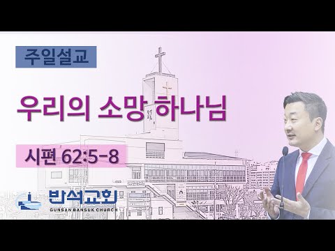 2025년 10월 19일 | 우리의 소망 하나님