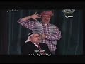 مسرحية ليلة سقوط بغداد لفرقة المهندسين المتحدين حلب / سوريةالجزء 11 كوميديا سياسية
