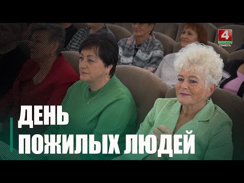 У Беларусі адзначылі Дзень пажылых людзей видео
