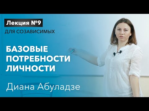 Базовые потребности личности и их влияние на зависимых. Лекция №9 для созависимых