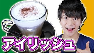 ホットカクテル芯まで暖まるアイリッシュコーヒー!/IrishCoffee