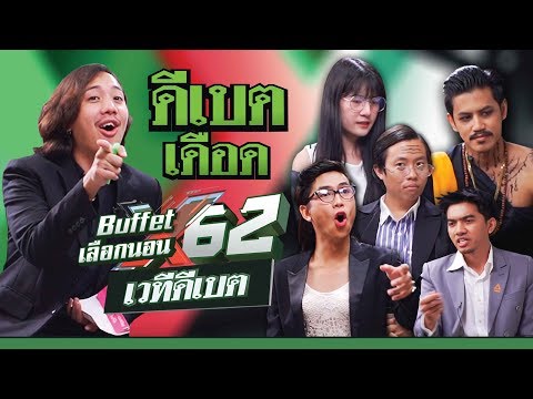 Buffet ดีเบตเลือกนอน - BUFFET