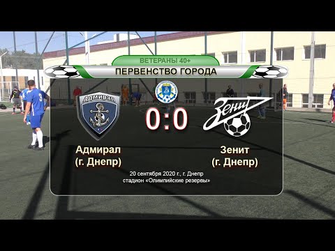 Адмирал — Зенит 20-09-2020