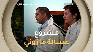 #محمد و #زكري بمشروعهم لصناعة العسل بطريقة مميزة للأطفال والشباب انطلقو في رحلة البحث على استثمار 