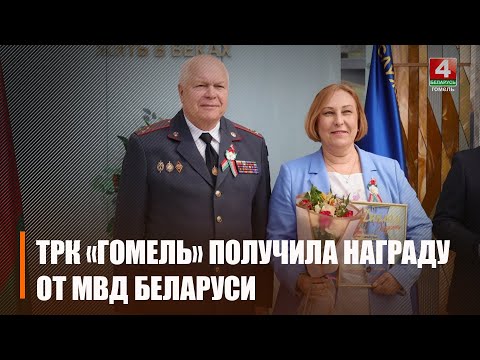 Тэлерадыёкампанія "Гомель" - пераможца творчага конкурсу Міністэрства ўнутраных спраў Рэспублікі Беларусь видео