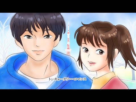 okyo Tower Romance トーキョータワー・ロマンス（SUPERNOVA）