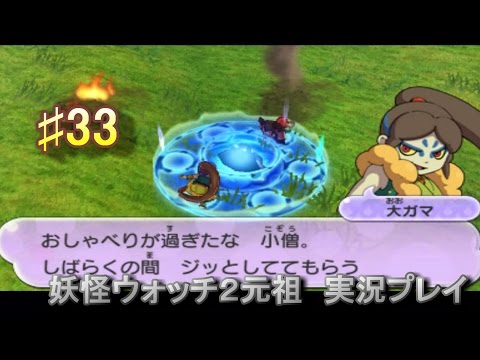 妖怪ウォッチ2 実況♯33妖怪大合戦の終幕!!
