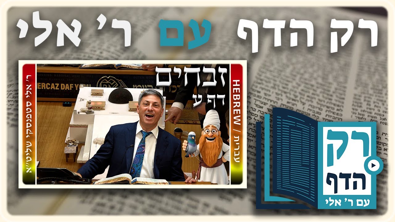 חזרה – זבחים דף ע | "רק הדף" עם ר' אלי סטפנסקי