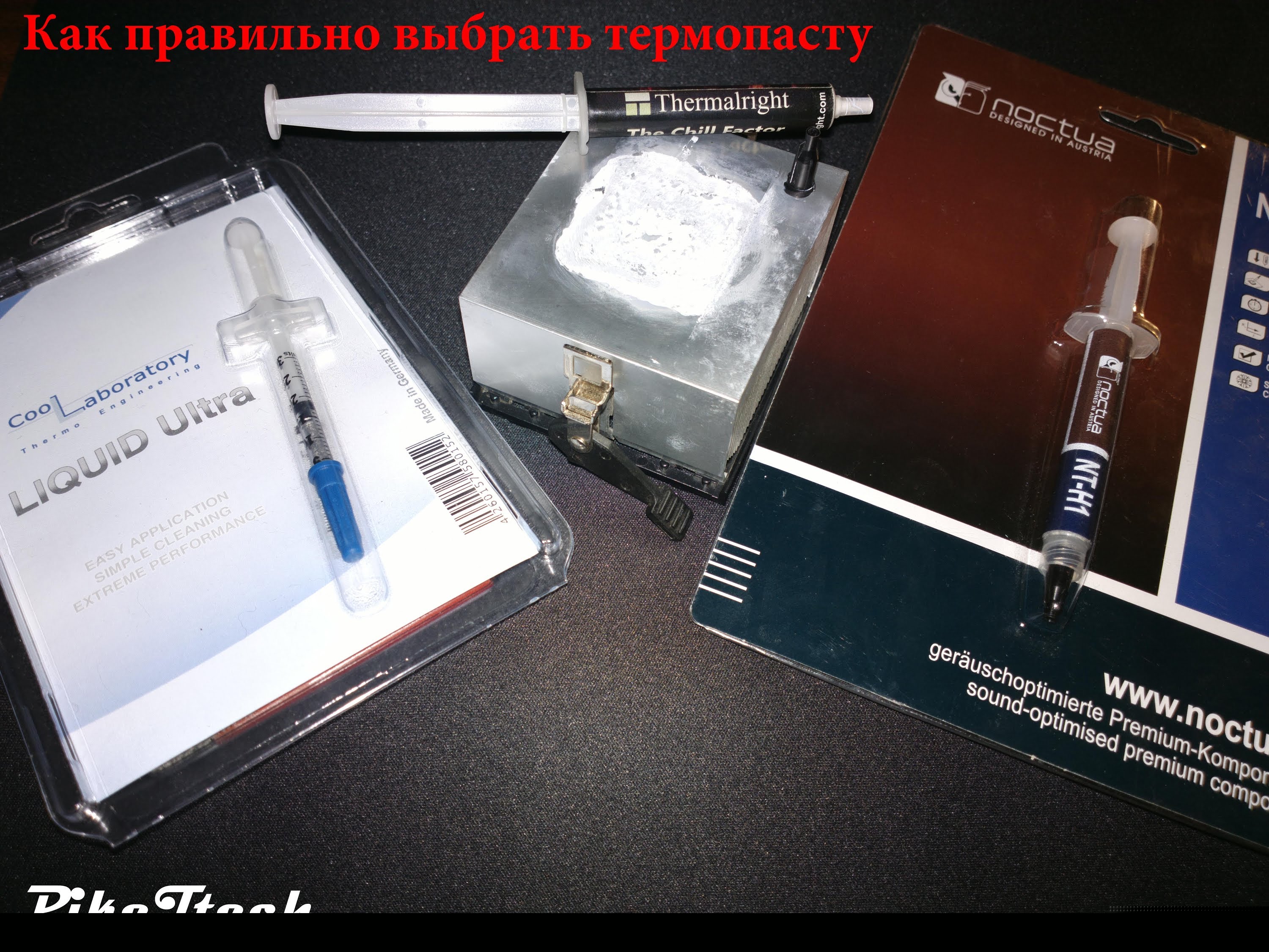 Философия ТП Или как правильно выбрать термопасту