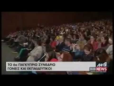 6ο Παγκύπριο συνέδριο για γονείς και εκπαιδευτικούς