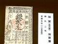 三菱東京ＵＦＪ貨幣資料館 版木と藩札（江戸時…