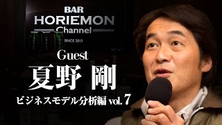 「メディアとの付き合い方」を語るBARホリエモンチャンネル〜ビジネスモデル分析編vol.7〜夏野剛×堀江貴文