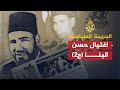 الجريمة السياسية - إغتيال حسن البنا- الجزء الثاني الجريمة السياسية - إغتيال حسن البنا- الجزء الثاني