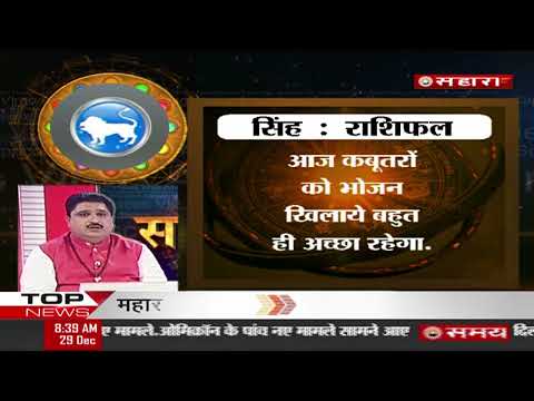 समयशास्त्र - Daily Astrological Programme 29th December