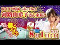スーパー夢らんど　8/1(土)  河路由希子さん来店予定