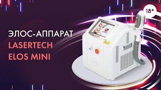 Элос-аппарат Lasertech ELOS Mini