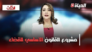 مع الحدث : مجلس الوزراء يوافق على مشروع القانون الأساسي للقضاء
