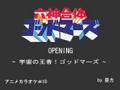 六神合体ゴッドマーズOP - 宇宙の王者!ゴッドマーズ