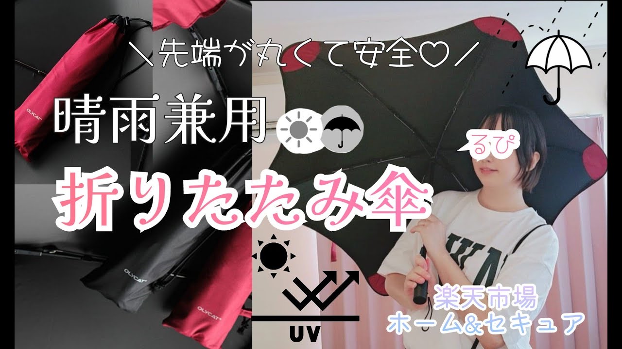 【晴雨兼用】つゆ先が丸くて安全!ちょっと目を引くおしゃれな傘♡【折りたたみ傘】