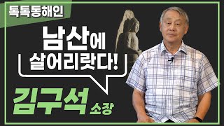 김구석 소장
