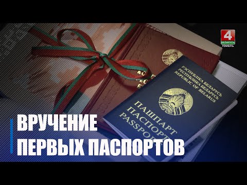 Около 30 юношей и девушек получили свои первые паспорта накануне Дня Конституции Республики Беларусь видео