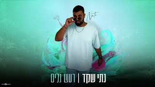 הזמר נתי שקד - סינגל חדש - רעש גלים