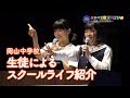 2019年6月16日  岡山中学校「生徒によるスクールライフ紹介」