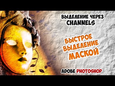 Замена канала маской Замена канала маской