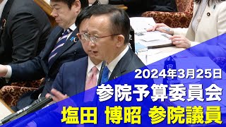 2024/3/25 参院予算委員会 集中審議 塩田議員