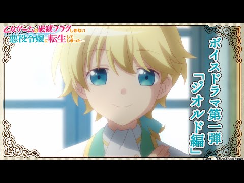 【はめふら】ボイスドラマ第1弾「ジオルド編」