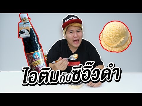 ไอติมกับซีอิ๊วดำ - เพลินพุง EP.62