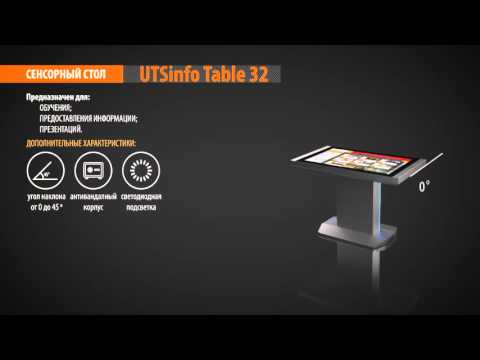 Сенсорный стол UTSInfo Table