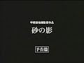 映画「砂の影」公式予告